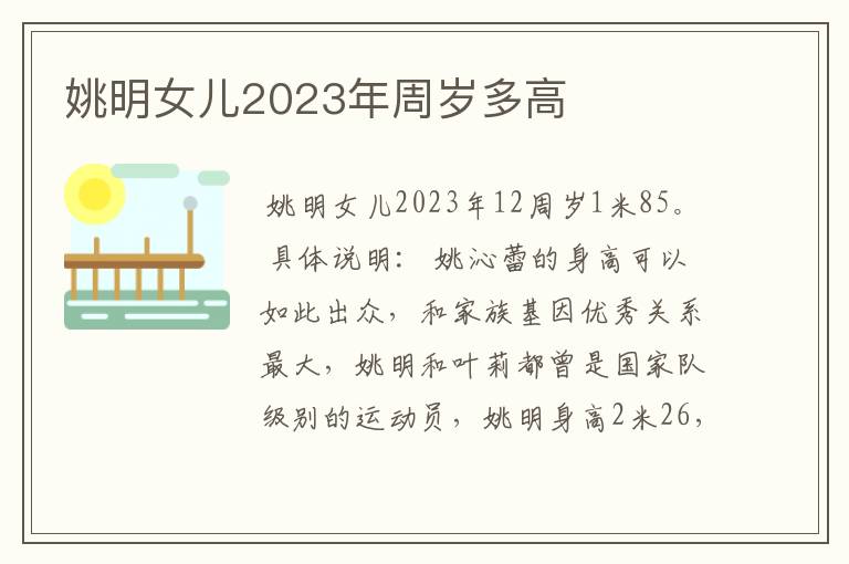 姚明女儿2023年周岁多高