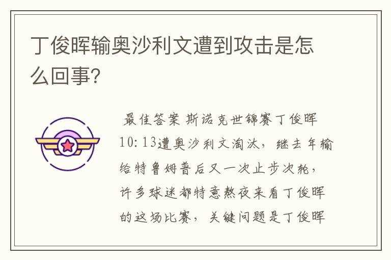 丁俊晖输奥沙利文遭到攻击是怎么回事？