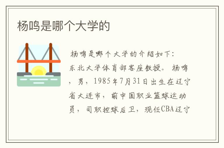 杨鸣是哪个大学的