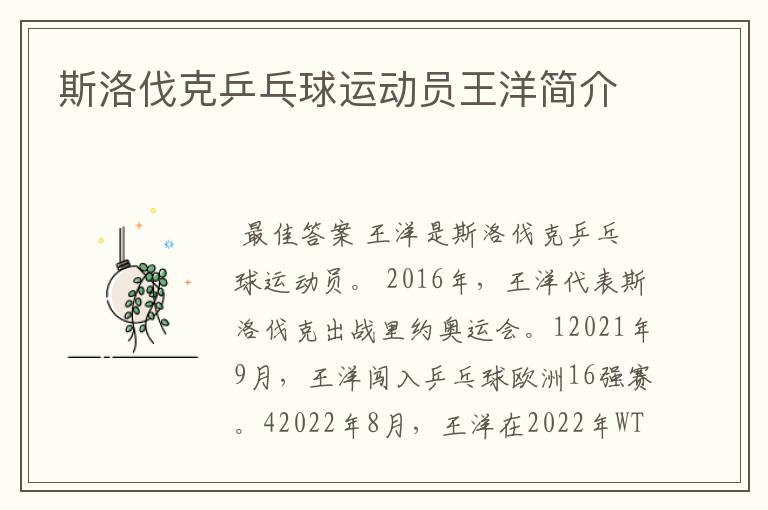 斯洛伐克乒乓球运动员王洋简介