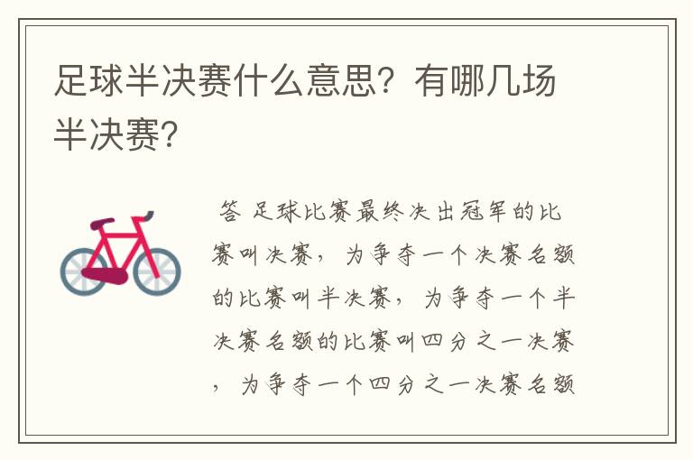 足球半决赛什么意思？有哪几场半决赛？