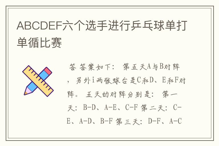 ABCDEF六个选手进行乒乓球单打单循比赛