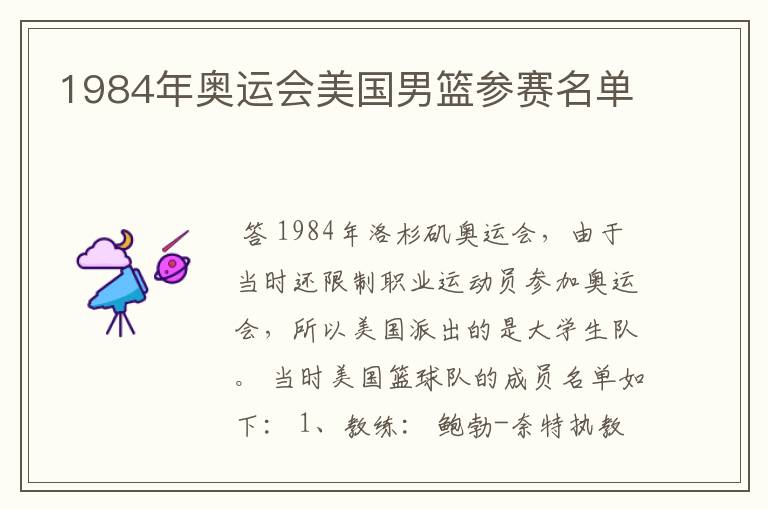 1984年奥运会美国男篮参赛名单