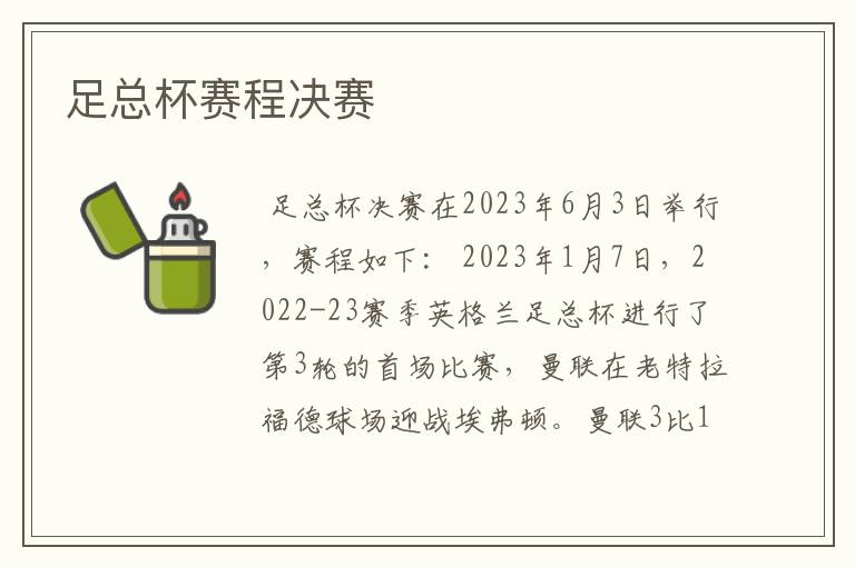 足总杯赛程决赛