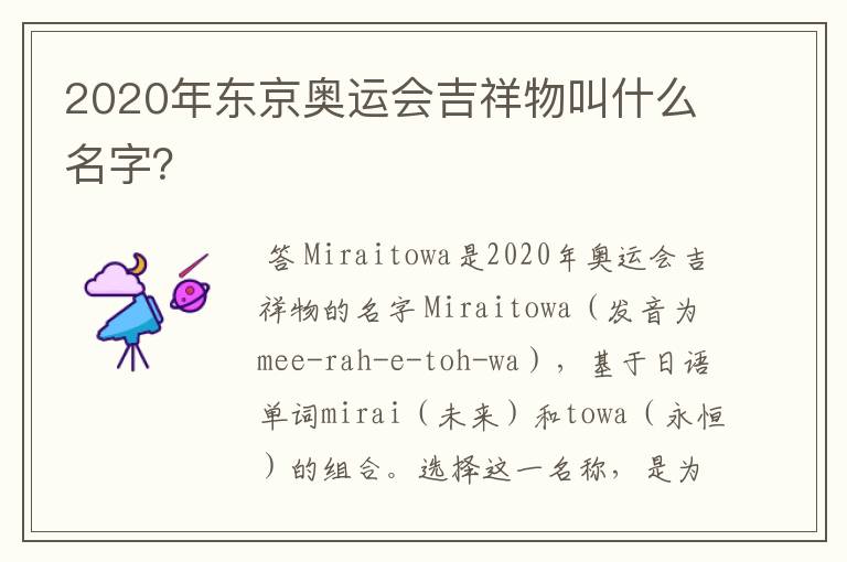 2020年东京奥运会吉祥物叫什么名字?