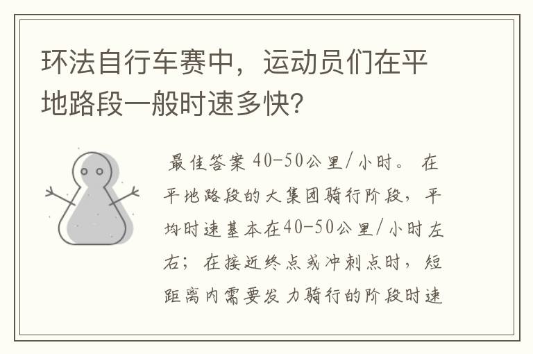 环法自行车赛中,运动员们在平地路段一般时速多快?
