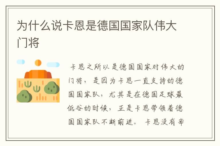 为什么说卡恩是德国国家队伟大门将