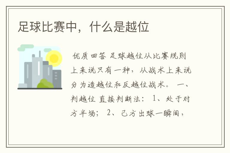 足球比赛中，什么是越位