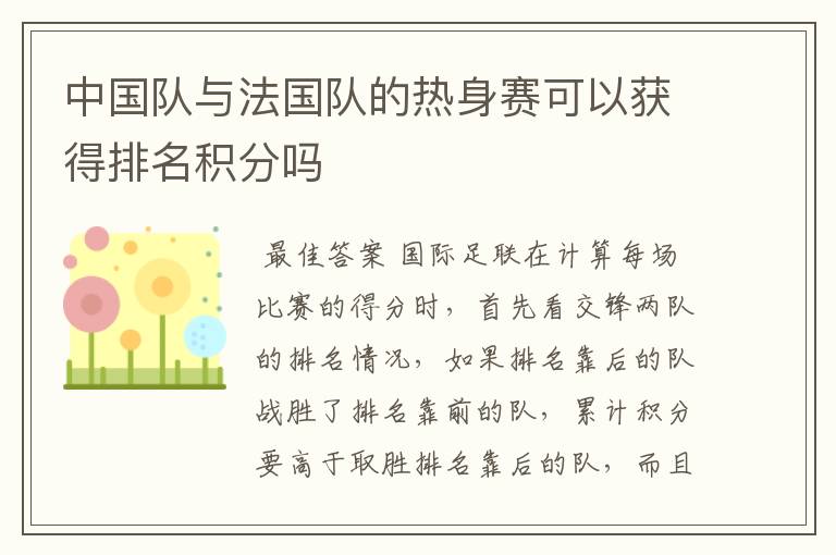 中国队与法国队的热身赛可以获得排名积分吗