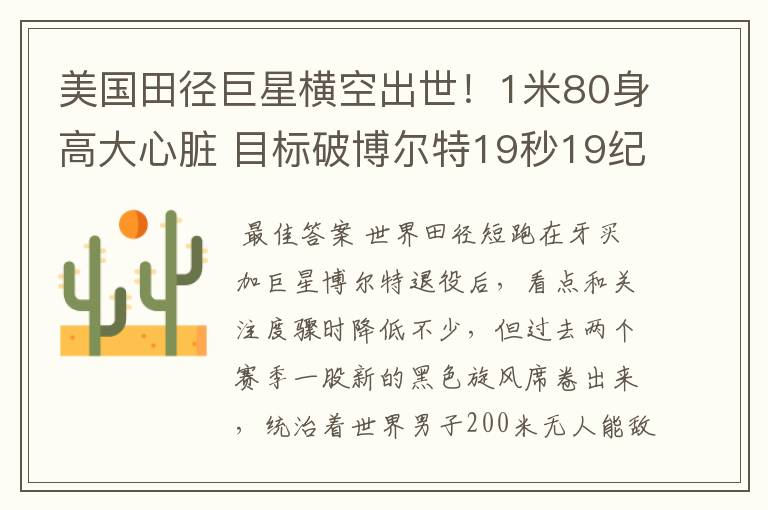 美国田径巨星横空出世！1米80身高大心脏 目标破博尔特19秒19纪录
