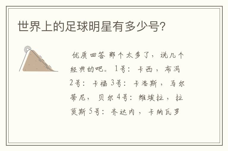 世界上的足球明星有多少号？