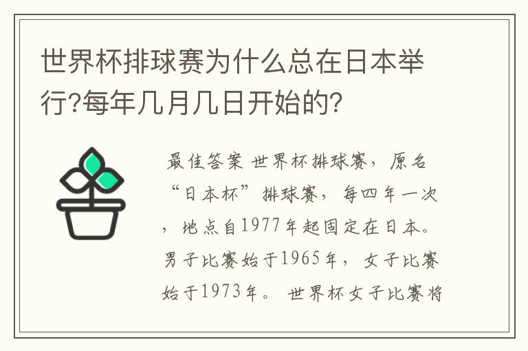 世界杯排球赛为什么总在日本举行?每年几月几日开始的?