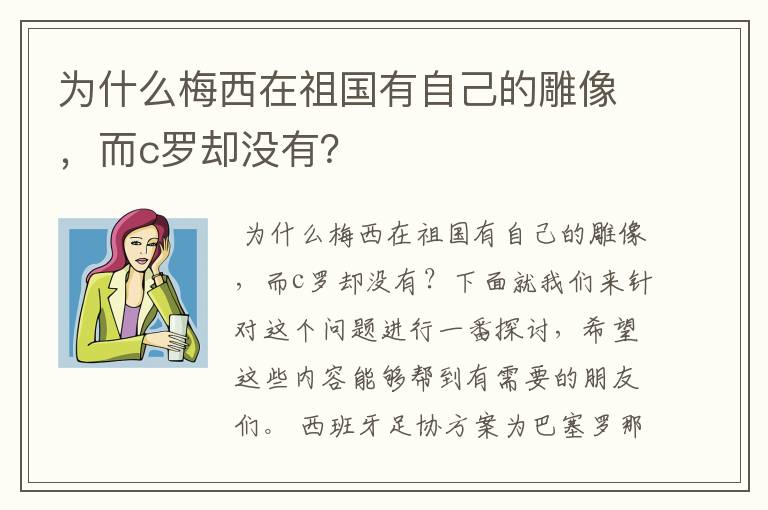 为什么梅西在祖国有自己的雕像,而c罗却没有?