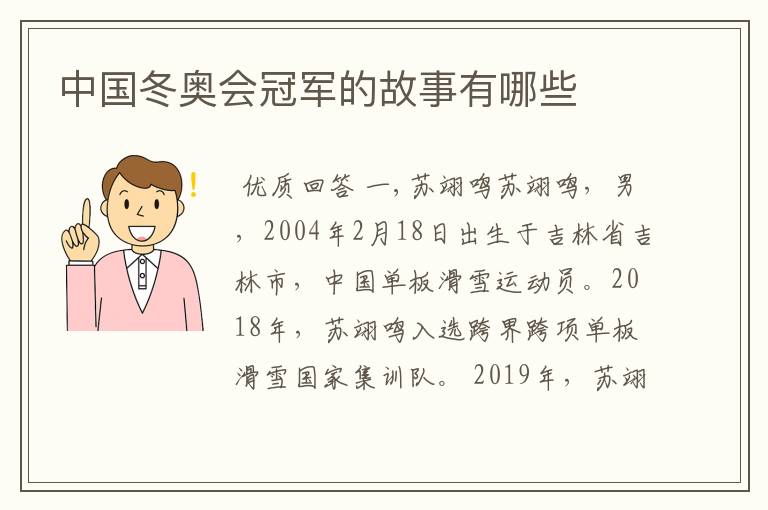 中国冬奥会冠军的故事有哪些