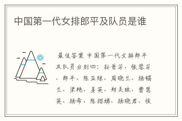 中国第一代女排郎平及队员是谁