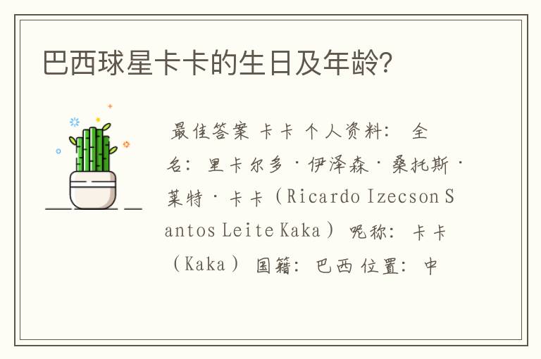 巴西球星卡卡的生日及年龄?