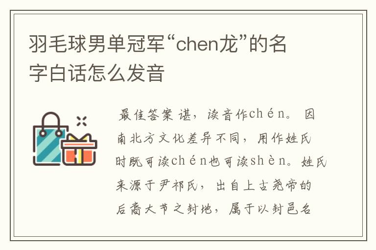 羽毛球男单冠军“chen龙”的名字白话怎么发音