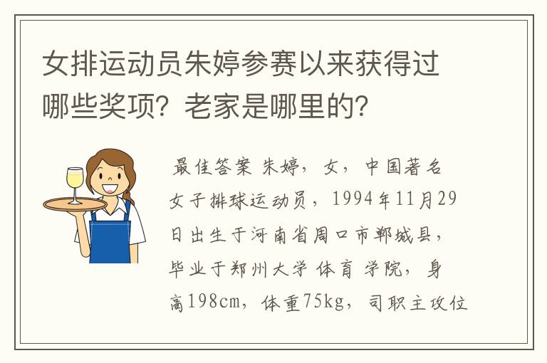 女排运动员朱婷参赛以来获得过哪些奖项?老家是哪里的?