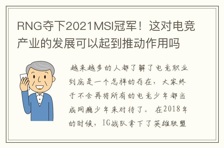 RNG夺下2021MSI冠军！这对电竞产业的发展可以起到推动作用吗？