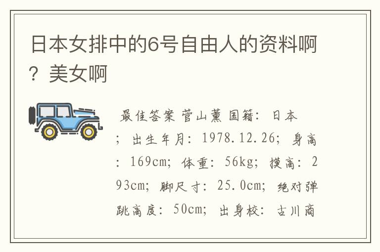 日本女排中的6号自由人的资料啊？美女啊