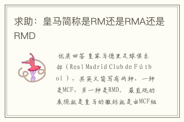 求助:皇马简称是RM还是RMA还是RMD