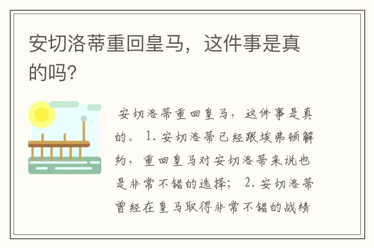 安切洛蒂重回皇马,这件事是真的吗?