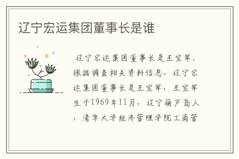 辽宁宏运集团董事长是谁