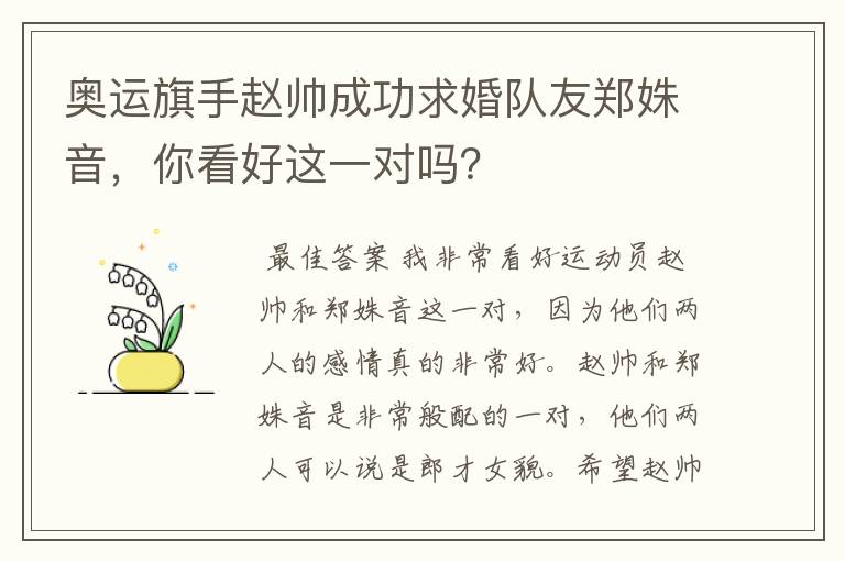 奥运旗手赵帅成功求婚队友郑姝音,你看好这一对吗?