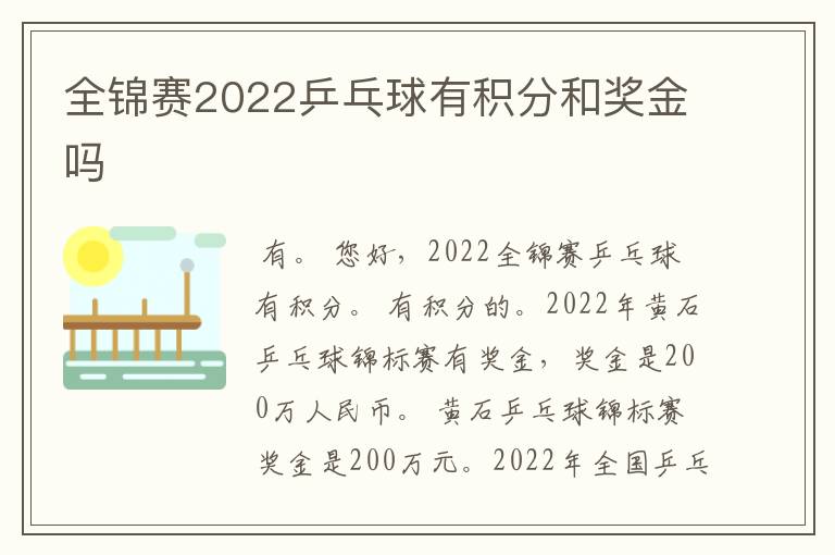 全锦赛2022乒乓球有积分和奖金吗