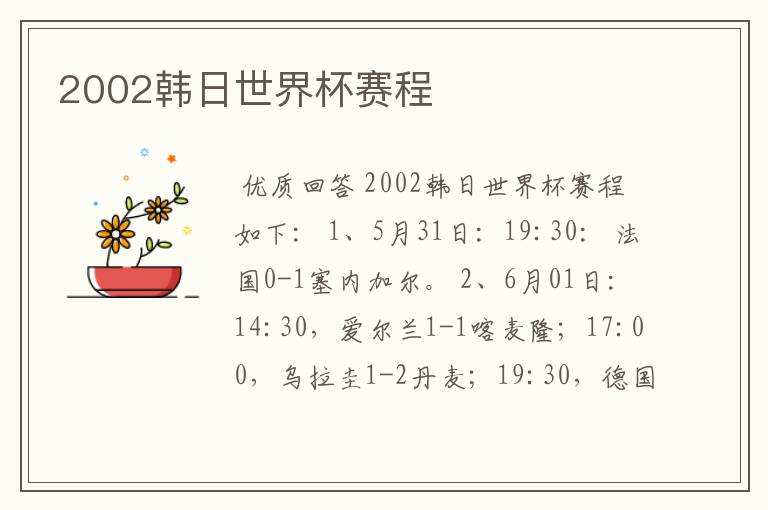 2002韩日世界杯赛程