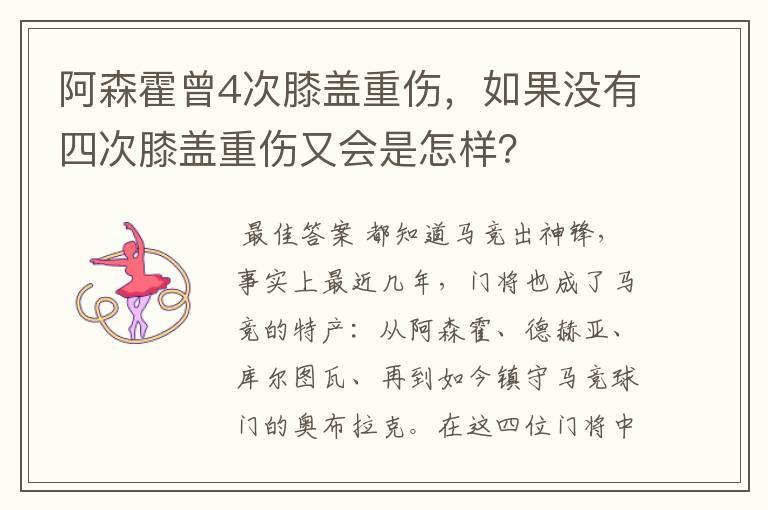 阿森霍曾4次膝盖重伤，如果没有四次膝盖重伤又会是怎样？