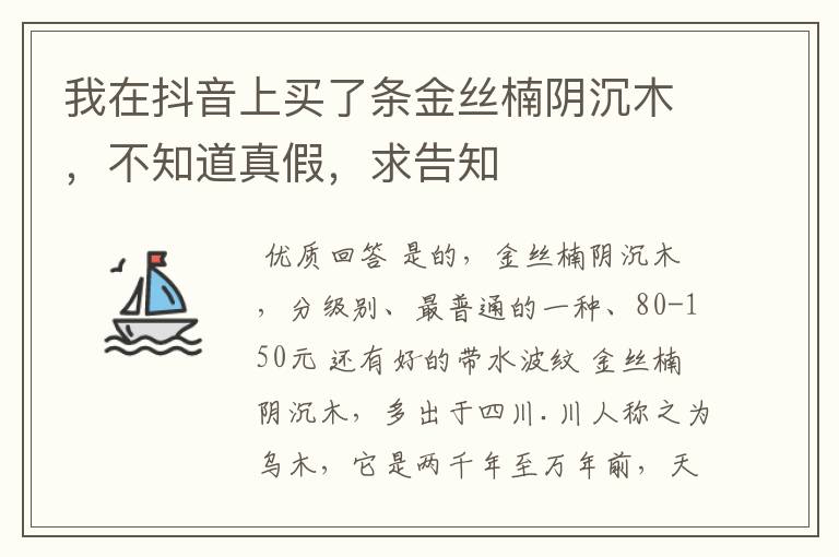 我在抖音上买了条金丝楠阴沉木，不知道真假，求告知