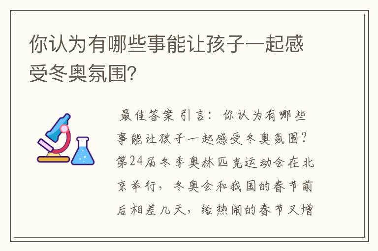 你认为有哪些事能让孩子一起感受冬奥氛围？