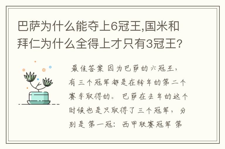 巴萨为什么能夺上6冠王,国米和拜仁为什么全得上才只有3冠王??