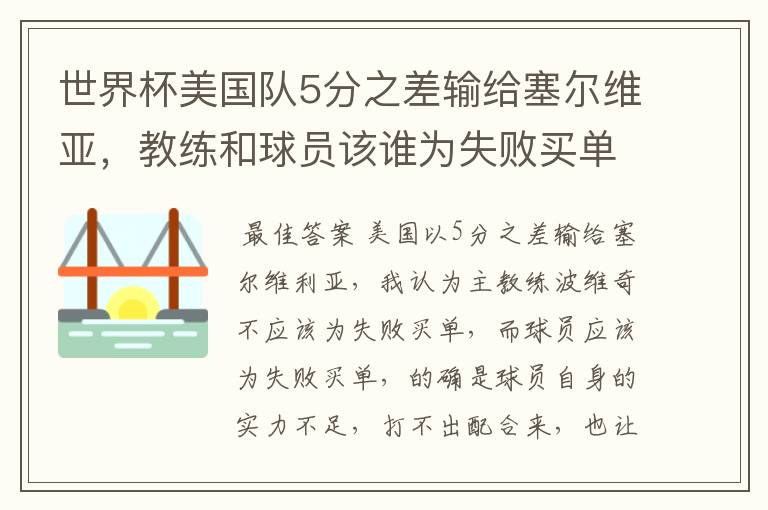 世界杯美国队5分之差输给塞尔维亚,教练和球员该谁为失败买单?