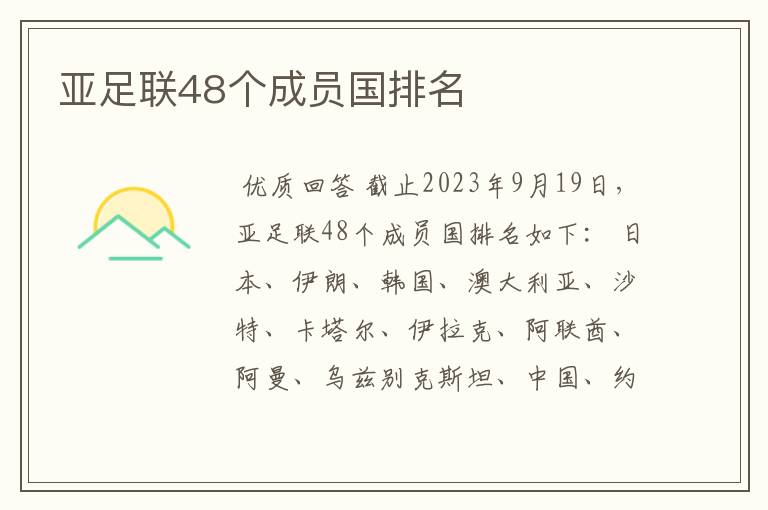 亚足联48个成员国排名