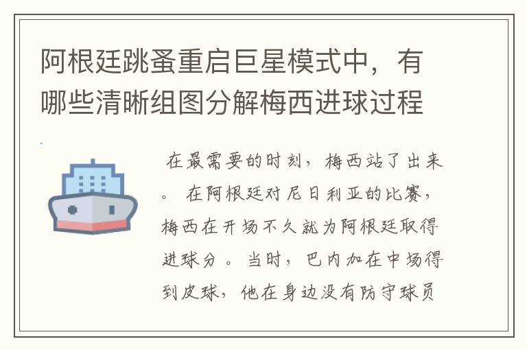 阿根廷跳蚤重启巨星模式中,有哪些清晰组图分解梅西进球过程?