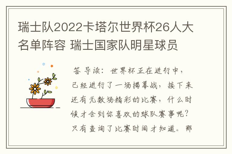 瑞士队2022卡塔尔世界杯26人大名单阵容 瑞士国家队明星球员