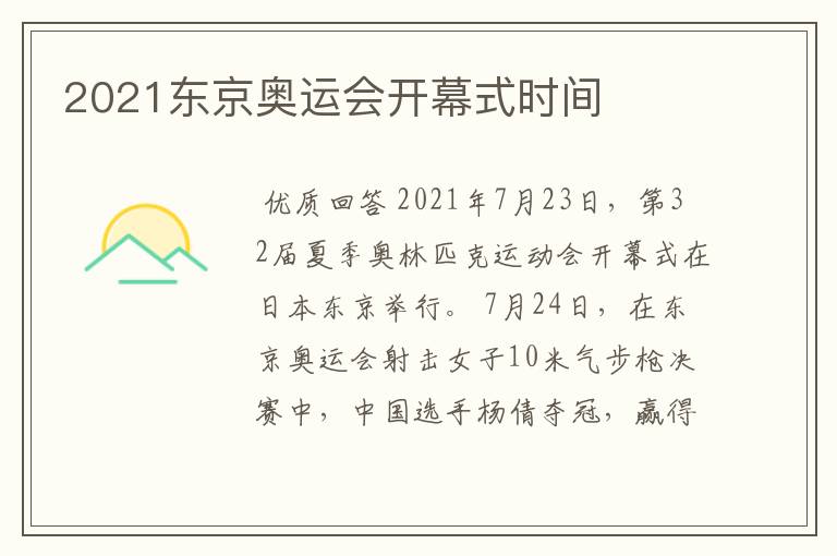 2021东京奥运会开幕式时间