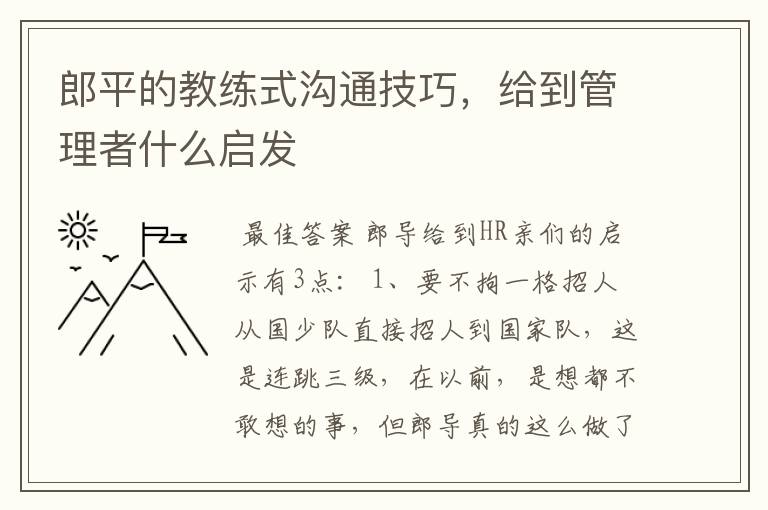 郎平的教练式沟通技巧，给到管理者什么启发