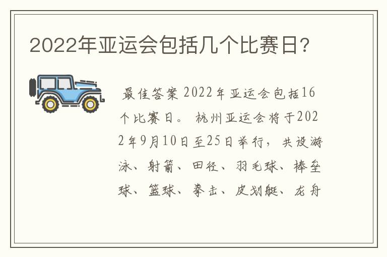 2022年亚运会包括几个比赛日?