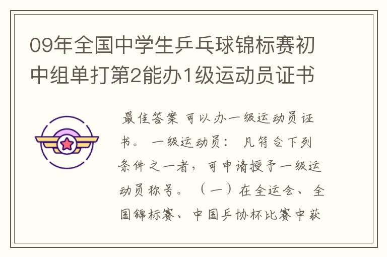 09年全国中学生乒乓球锦标赛初中组单打第2能办1级运动员证书吗