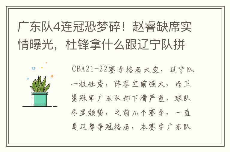 广东队4连冠恐梦碎!赵睿缺席实情曝光,杜锋拿什么跟辽宁队拼?