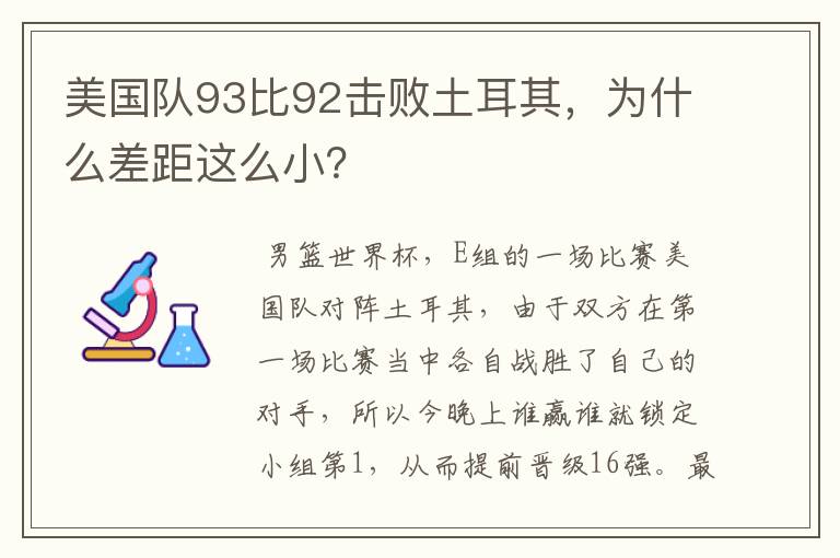 美国队93比92击败土耳其，为什么差距这么小？