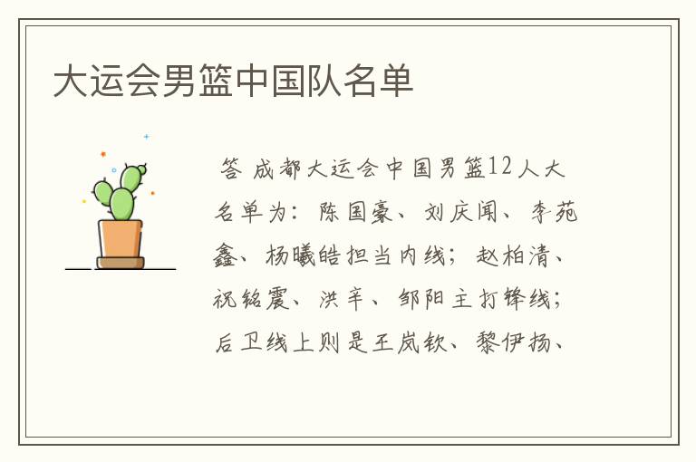 大运会男篮中国队名单