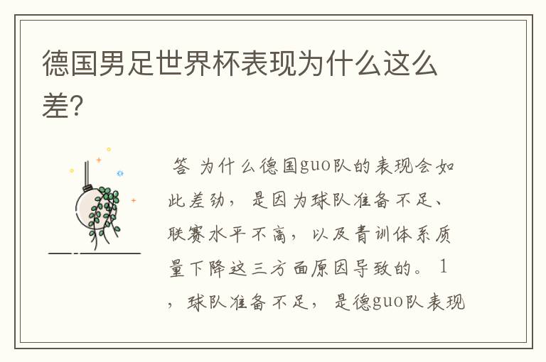 德国男足世界杯表现为什么这么差?