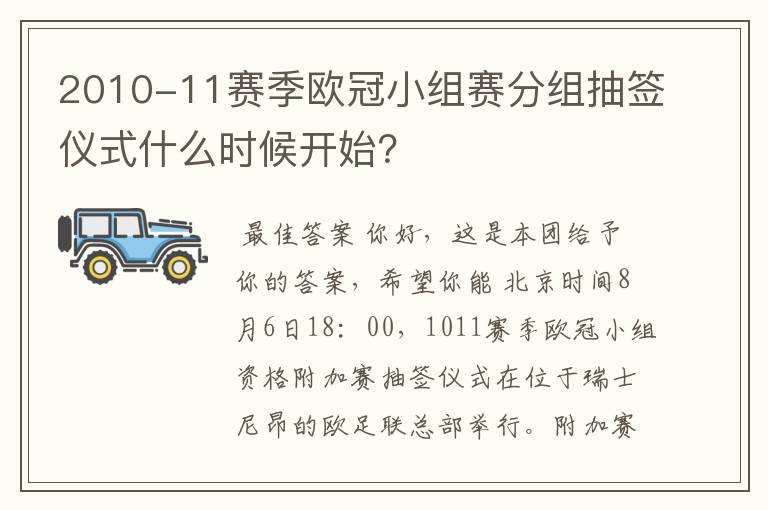 2010-11赛季欧冠小组赛分组抽签仪式什么时候开始?