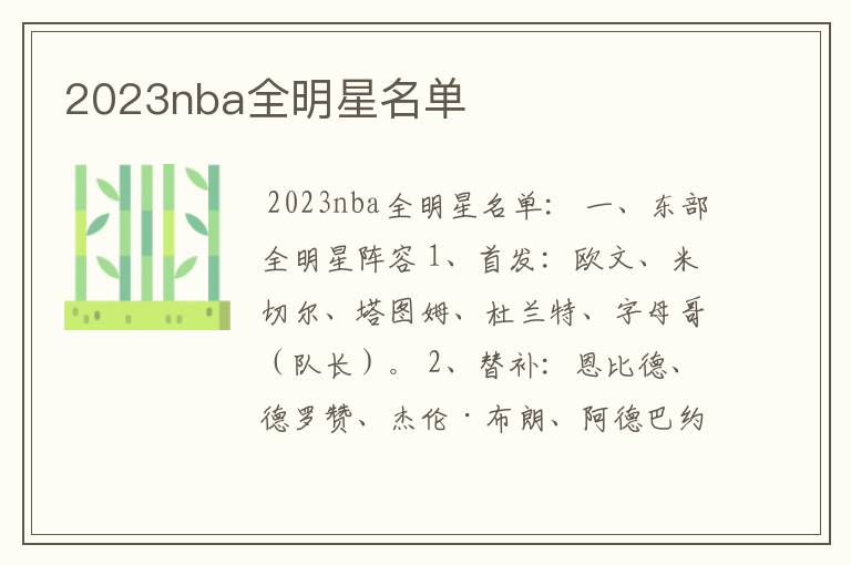 2023nba全明星名单