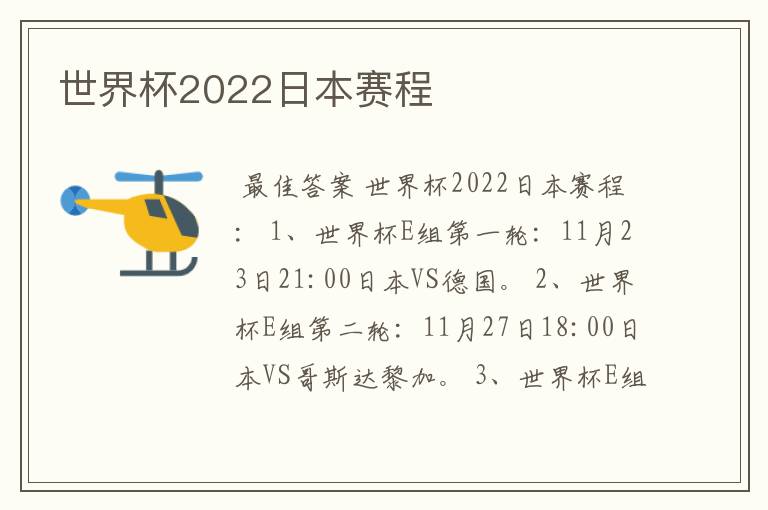 世界杯2022日本赛程