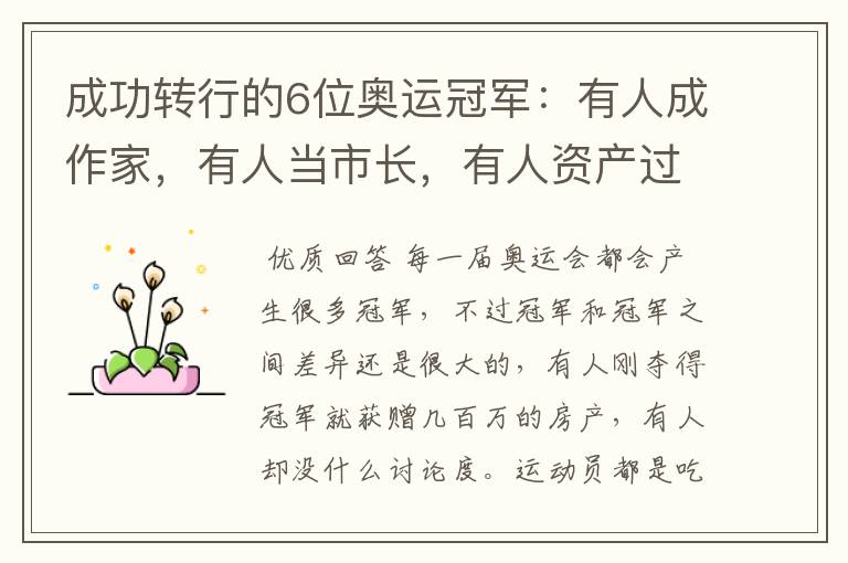 成功转行的6位奥运冠军：有人成作家，有人当市长，有人资产过亿